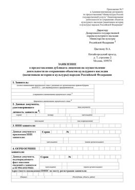 Приложение № 7 / о предоставлении дубликата лицензии / Страница 1 Новочеркасск Лицензия минкультуры на реставрацию	